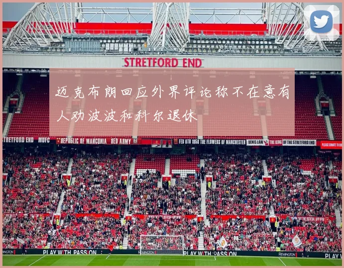 迈克布朗回应外界评论称不在意有人劝波波和科尔退休