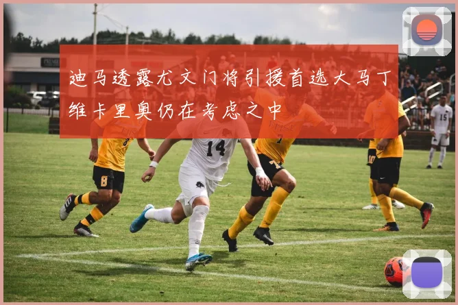 迪马透露尤文门将引援首选大马丁维卡里奥仍在考虑之中