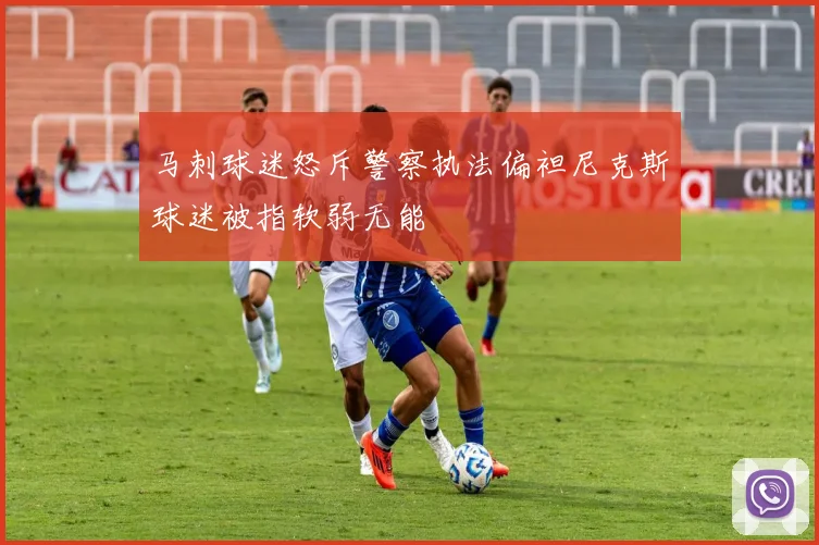 马刺球迷怒斥警察执法偏袒尼克斯球迷被指软弱无能