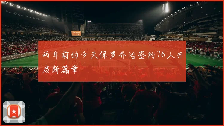 两年前的今天保罗乔治签约76人开启新篇章